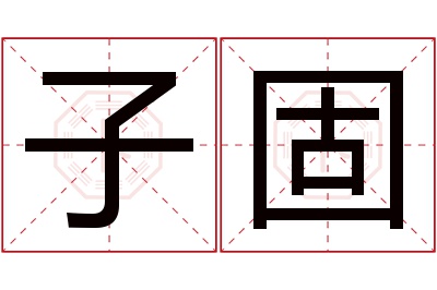 子固名字寓意