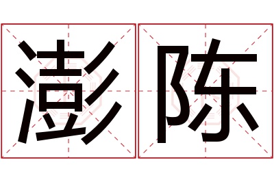 澎陈名字寓意