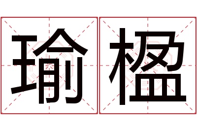 瑜楹名字寓意