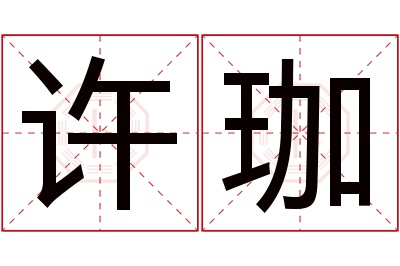 许珈名字寓意