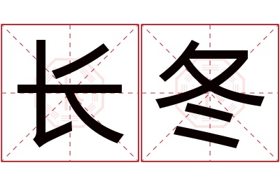 长冬名字寓意