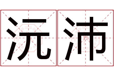 沅沛名字寓意