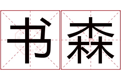 书森名字寓意