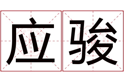 应骏名字寓意