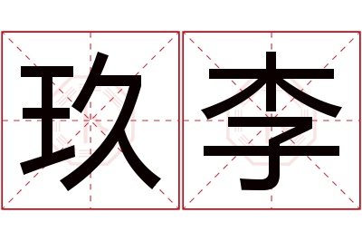 玖李名字寓意