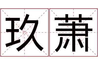 玖萧名字寓意