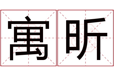 寓昕名字寓意