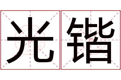 光锴名字寓意