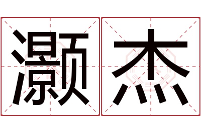 灏杰名字寓意