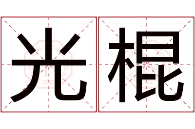 光棍名字寓意