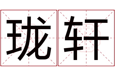 珑轩名字寓意