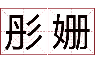 彤姗名字寓意