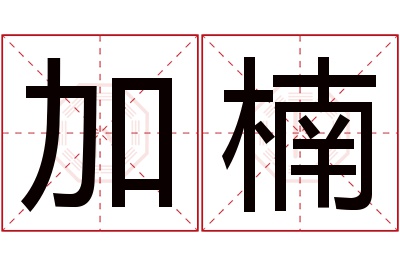 加楠名字寓意