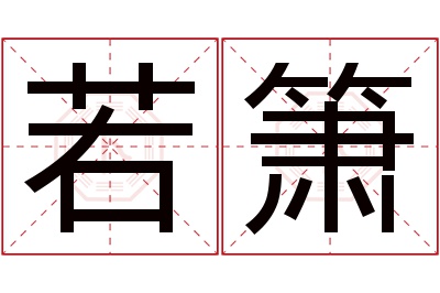 若箫名字寓意