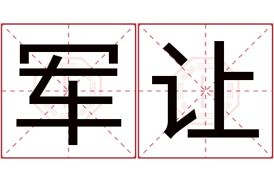 军让名字寓意