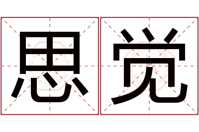 思觉名字寓意