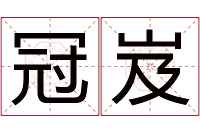 冠岌名字寓意