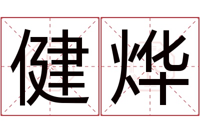 健烨名字寓意