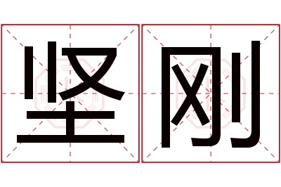 坚刚名字寓意