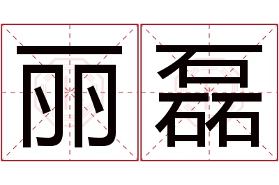 丽磊名字寓意