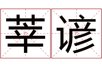 莘谚名字寓意