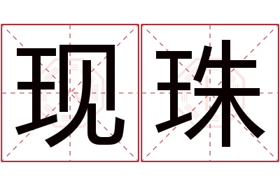 现珠名字寓意