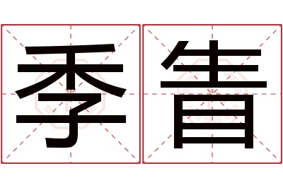 季眚名字寓意