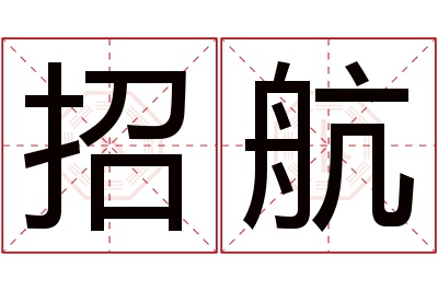 招航名字寓意