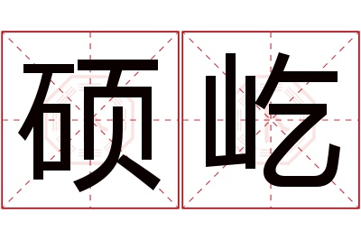 硕屹名字寓意