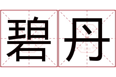 碧丹名字寓意