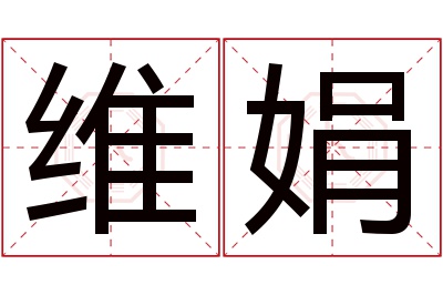 维娟名字寓意