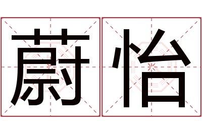 蔚怡名字寓意