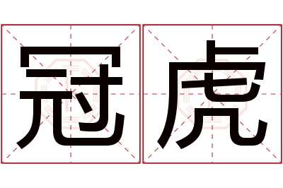 冠虎名字寓意