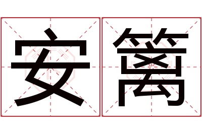 安篱名字寓意