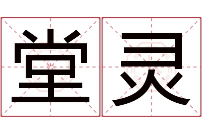 堂灵名字寓意