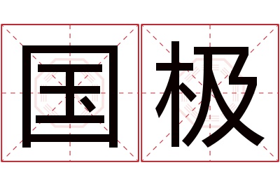 国极名字寓意