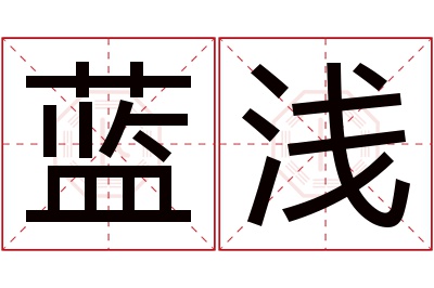 蓝浅名字寓意