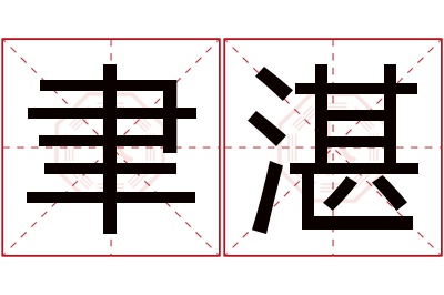 聿湛名字寓意