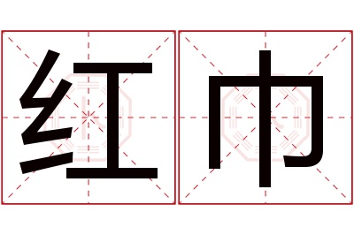 红巾名字寓意