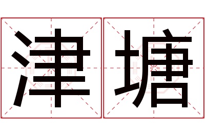 津塘名字寓意 津塘名字寓意