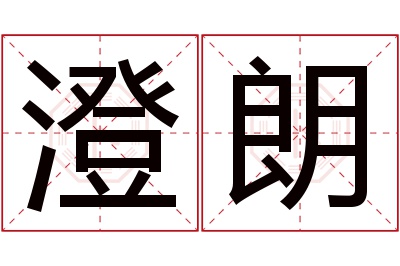 澄朗名字寓意