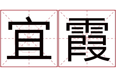 宜霞名字寓意