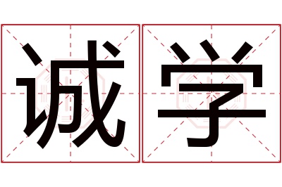 诚学名字寓意