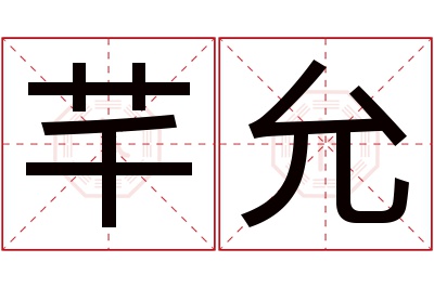 芊允名字寓意