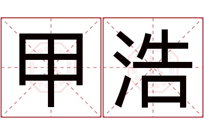 甲浩名字寓意