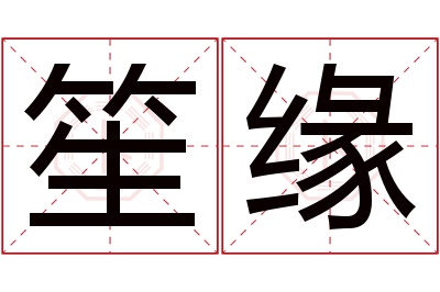 笙缘名字寓意