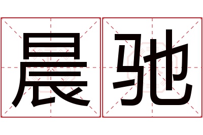 晨驰名字寓意