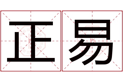 正易名字寓意