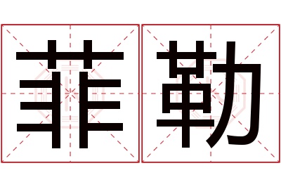 菲勒名字寓意