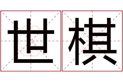 世棋名字寓意